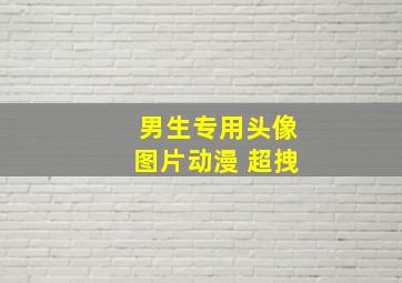 男生专用头像图片动漫 超拽